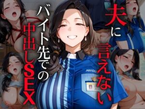 夫に言えないバイト先での中出しSEX