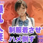 隣の家の爆乳人妻に制服着させてハメ倒す