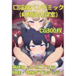 口淫病パンデミック（幼馴染の寝室）
