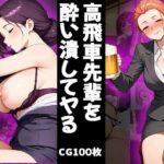 高飛車先輩を酔い潰してヤる（CG100枚）