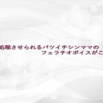 性欲処理させられるバツイチシンママのフェラチオボイスがこちら