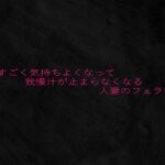 ものすごく気持ちよくなって我慢汁が止まらなくなる人妻のフェラチオ