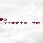人妻のフェラチオオナニーサポート
