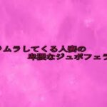 ムラムラしてくる人妻の卑猥なジュポフェラ音