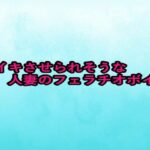 脳イキさせられそうな人妻のフェラチオボイス