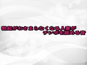 勃起がおさまらなくなる人妻がチンポを舐める音
