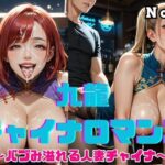 九龍チャイナロマンス 〜バブみ溢れる人妻チャイナ〜 Vol.3