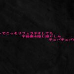 トイレでこっそりフェラチオしてた不倫妻を隠し撮りしたチュパチュパボイス