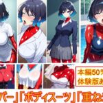 【コスプレの下にも】重ね着フェチ怪人【ラバーボディスーツ編3】