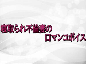 寝取られ不倫妻の口マンコボイス