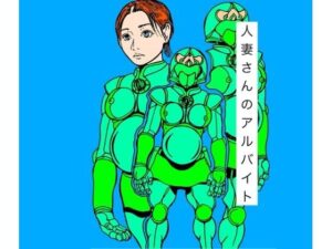 人妻さんのアルバイト