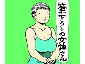 筆下ろしの女神さん