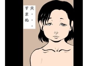 夫…すまぬ