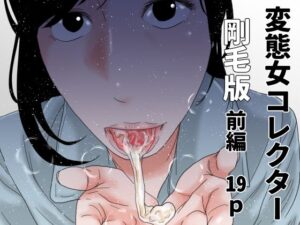 変態女コレクター 剛毛版前編