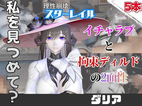 【なんと5本】崩スタのダリアとたっぷり楽しむ特大パック【崩壊スターレイル】