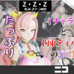 【なんと5本】ゼンゼロのニコとたっぷり楽しむ特大パック【ゼンレスゾーンゼロ】