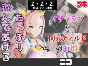 【なんと5本】ゼンゼロのニコとたっぷり楽しむ特大パック【ゼンレスゾーンゼロ】