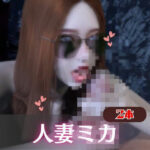 【なんと2本】人妻のミカさんといく神秘的なエッチと足コキプレイ