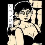 リベンジ妻