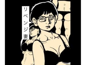 リベンジ妻