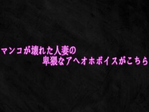 マンコが壊れた人妻の卑猥なアへオホボイスがこちら