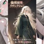 倫理崩壊リザレクション 〜呪龍が刻んだ背徳チートで俺は実母を交尾無双〜