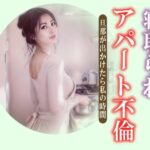寝取られアパート不倫