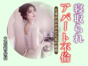 寝取られアパート不倫