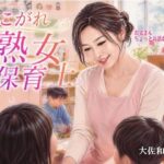 あこがれ熟女保育士