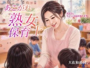 あこがれ熟女保育士