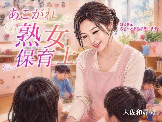あこがれ熟女保育士