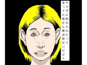 ヤクザに惚れられたって言ってた奥さん最近見ないけど？