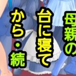 母親の台に寝てから・続