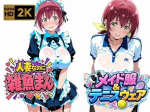 【星●育代】人妻なのに雑魚まんこ。テニスウェアやメイド服を着たままイキ散らかす