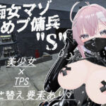 痴女マゾ舐めプ傭兵’’S’’