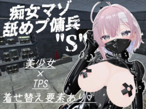 痴女マゾ舐めプ傭兵’’S’’