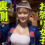お祭り女子の裏側