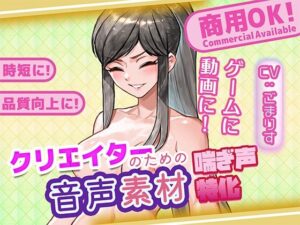 クリエイターの私が本当に欲しかった音声素材95