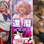 還暦コスプレ