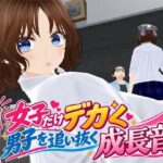 女子だけデカく 男子を追い抜く 成長音〜テスト編〜