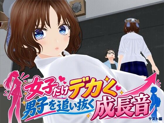 女子だけデカく 男子を追い抜く 成長音〜テスト編〜