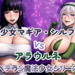 魔法少女マギア・シルフィーvsアラウルネ