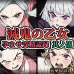 滅鬼の乙女 孕ませ受精記録 其ノ伍