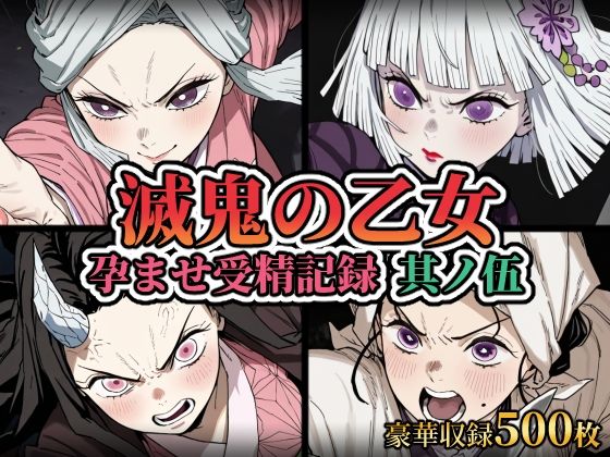 滅鬼の乙女 孕ませ受精記録 其ノ伍