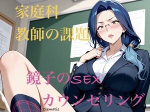 家庭科教師の課題 鏡子のSEXカウンセリング