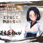 【スマホ対応】『対魔士イチモンジ』〜1文字足して日ノ本を救うSLG〜