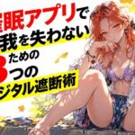 催●アプリで自我を失わないための3つのデジタル遮断術