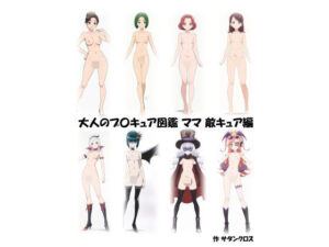 大人のプ〇キュア図鑑  ママ  敵キュア編