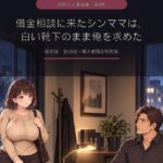 借金相談に来たシンママは、白い靴下のまま俺を求めた