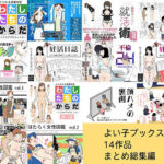よい子ブックス 14作品 まとめ総集編